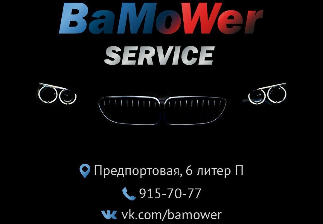 Автосервис BaMoWer ремонт BMW Автосервис BaMoWer ремонт BMW